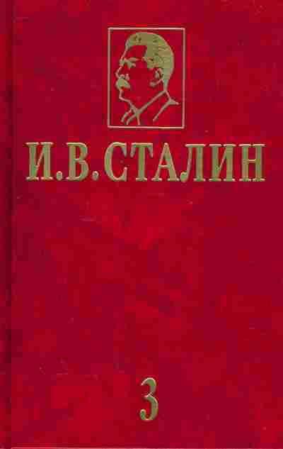 Книга Сталин И.В. Избранные сочинения Том 3, 37-52, Баград.рф